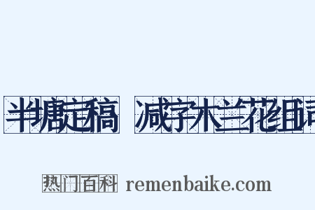 半塘定稿·减字木兰花组词是什么意思的图片